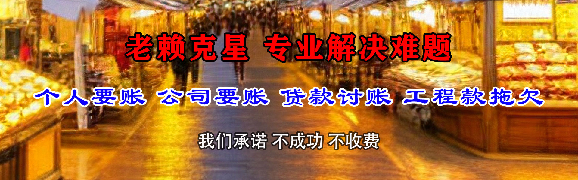 福田讨债公司