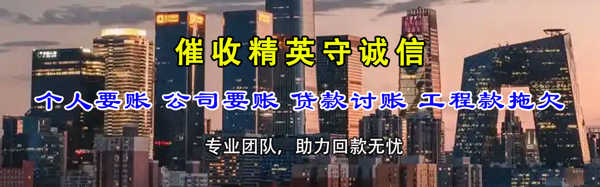福田迅达要债公司